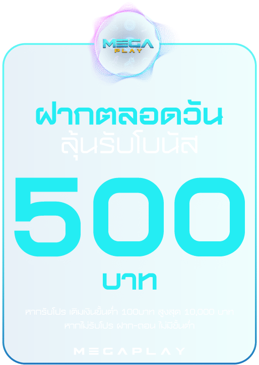 ฝากต่อเนื่อง ลุ้นรับโบนัส 500 บาท