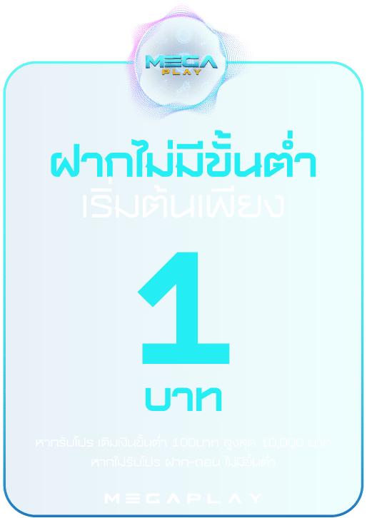 ฝากไม่มีขั้นต่ำเริ่มต้น1บาท Megaplay