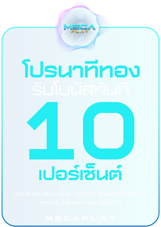 โปรโมชั่นนาทีทองรับโบนัส10 Megaplay