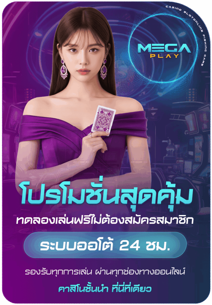 โปรโมชั่น MEGA PLAY 1