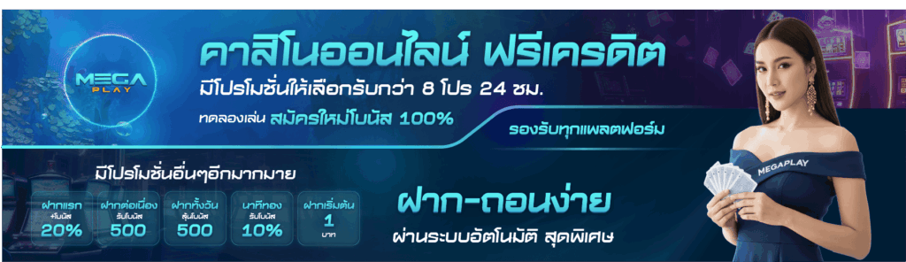 โปรโมชั่น MEGA PLAY ใหม่ล่าสุด